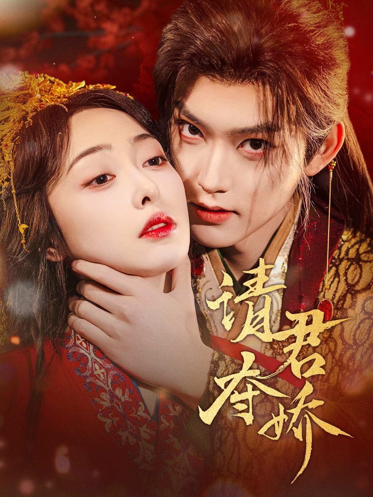 短剧《请君夺娇》 高清短剧全集免费在线观，完整版尽享视听  第1张