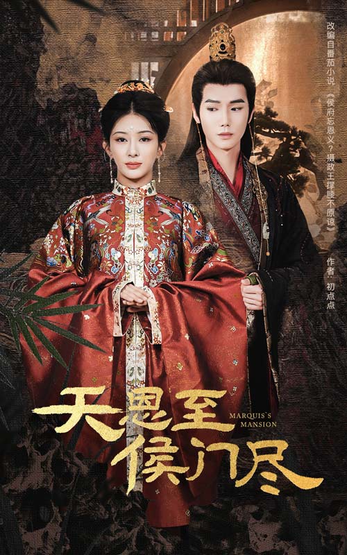 短剧《天恩至侯门尽》 高清无码！全集免费在线观看，大结局震撼来袭  第1张