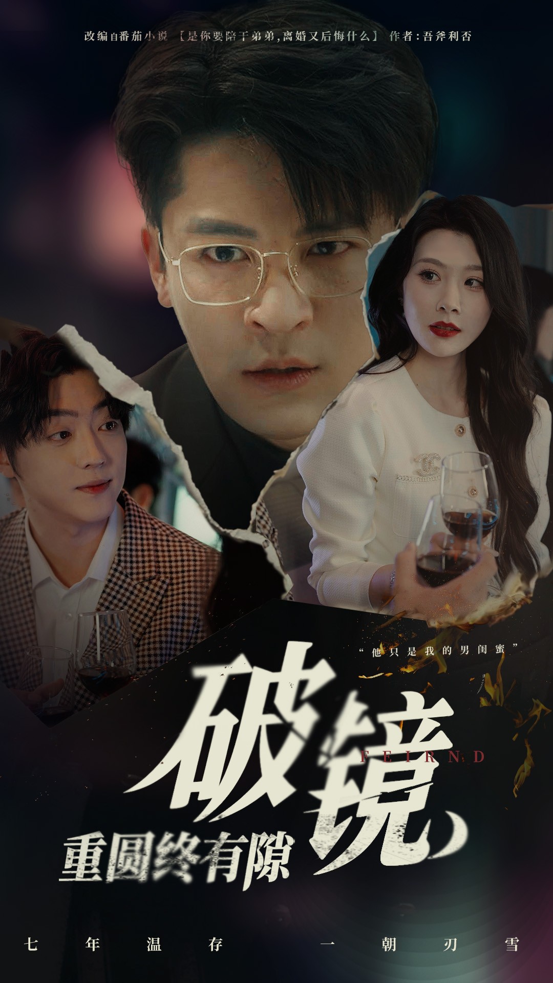 短剧《破镜重圆终有隙》 免费观看高清全集，大结局震撼来袭
