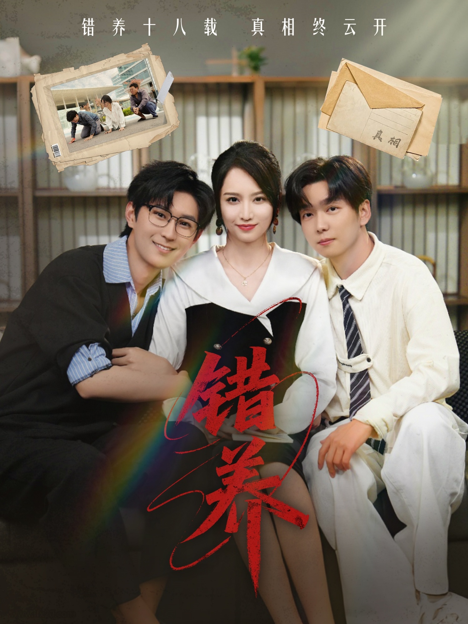 短剧《错养》 免费在线观看高清短剧，全集完整版无遗漏  第1张