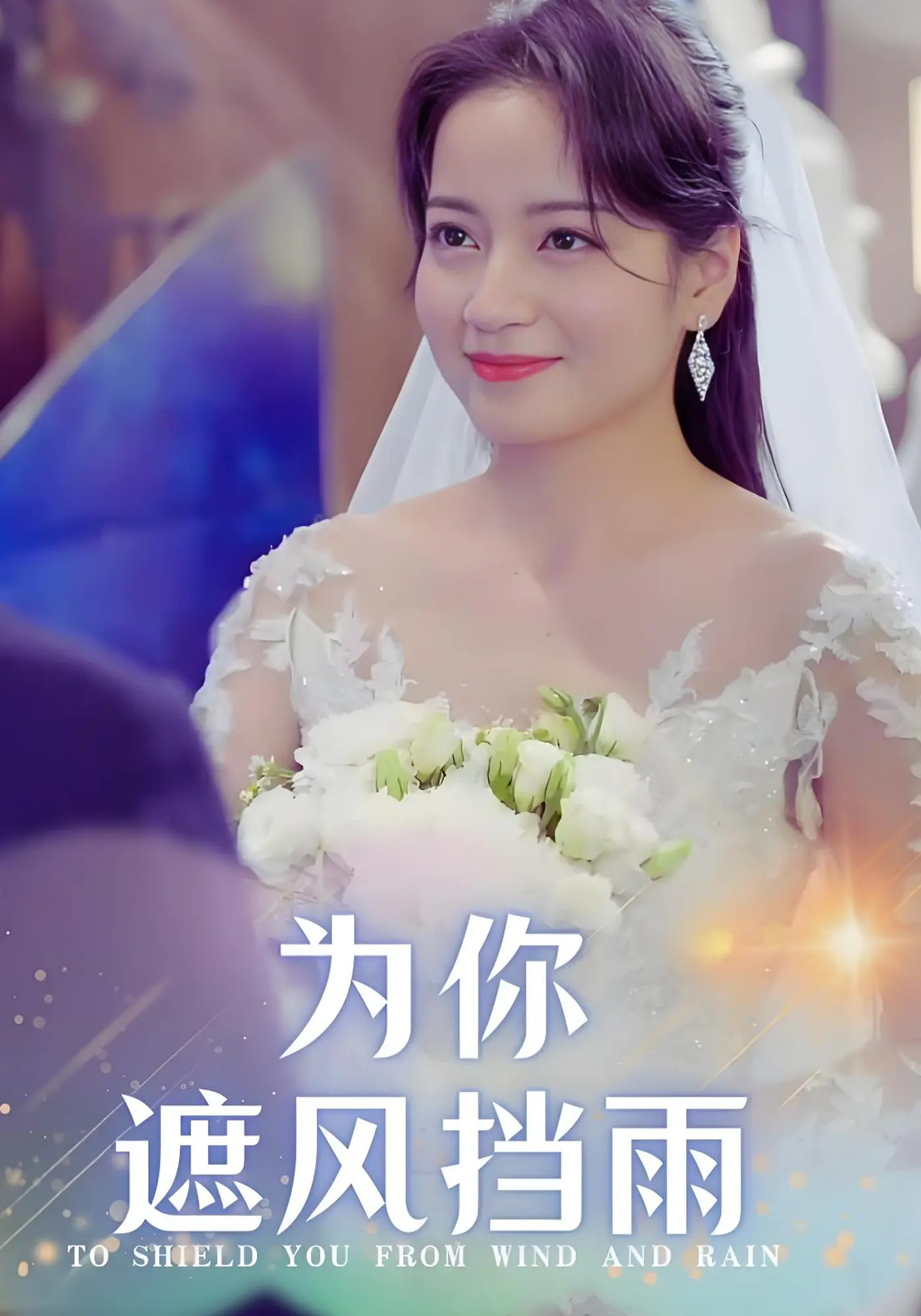 短剧《为你遮风挡雨》 短剧全集免费在线观看，高清画质，大结局揭晓！