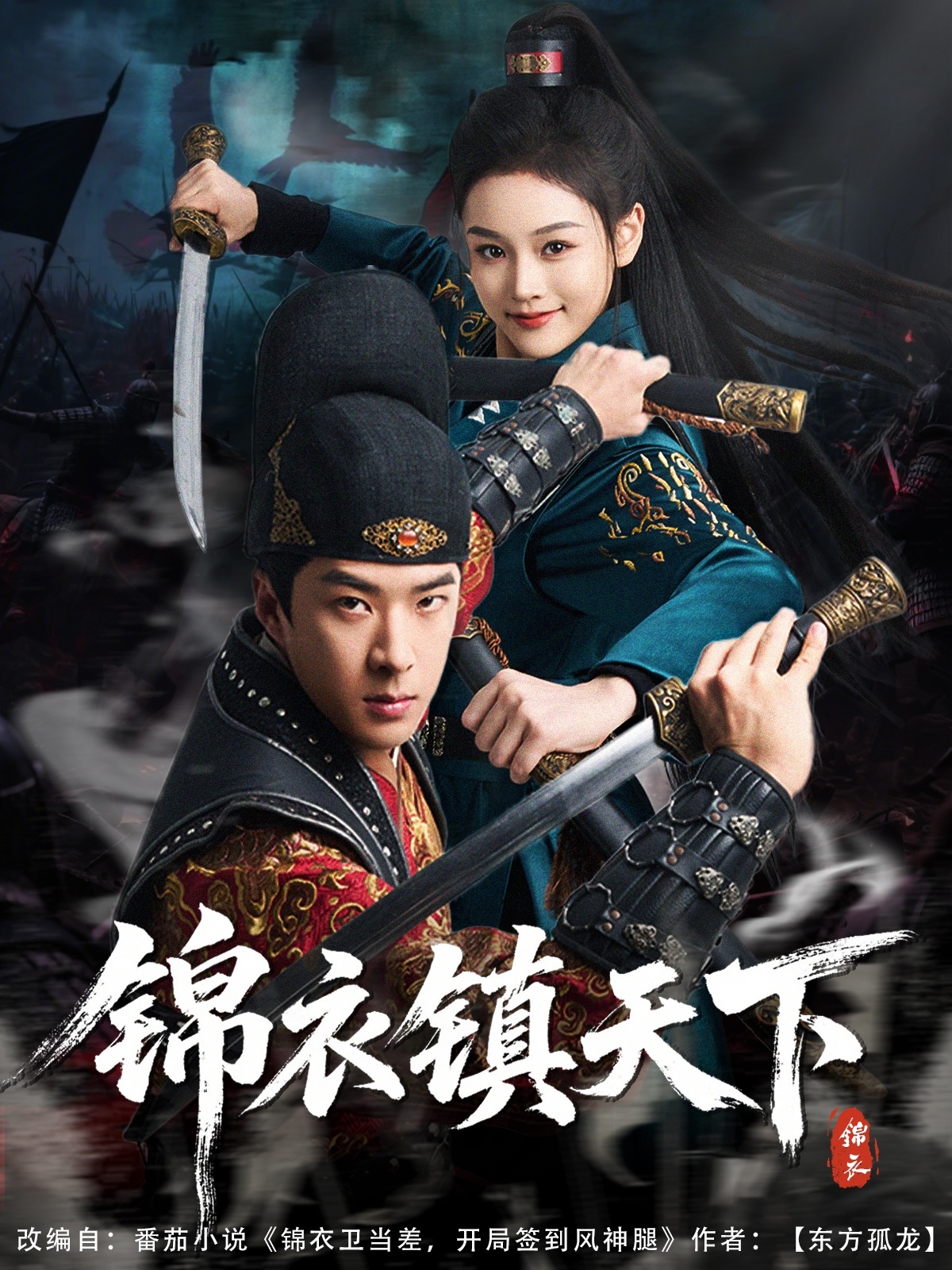 短剧《锦衣镇天下》 免费观看高清全集，完整版大结局已完结  第1张