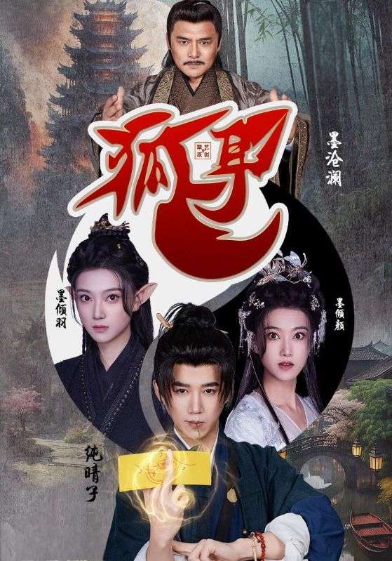 短剧《狐耳》 高清无广告！全集免费在线观看，大结局已完结！  第1张