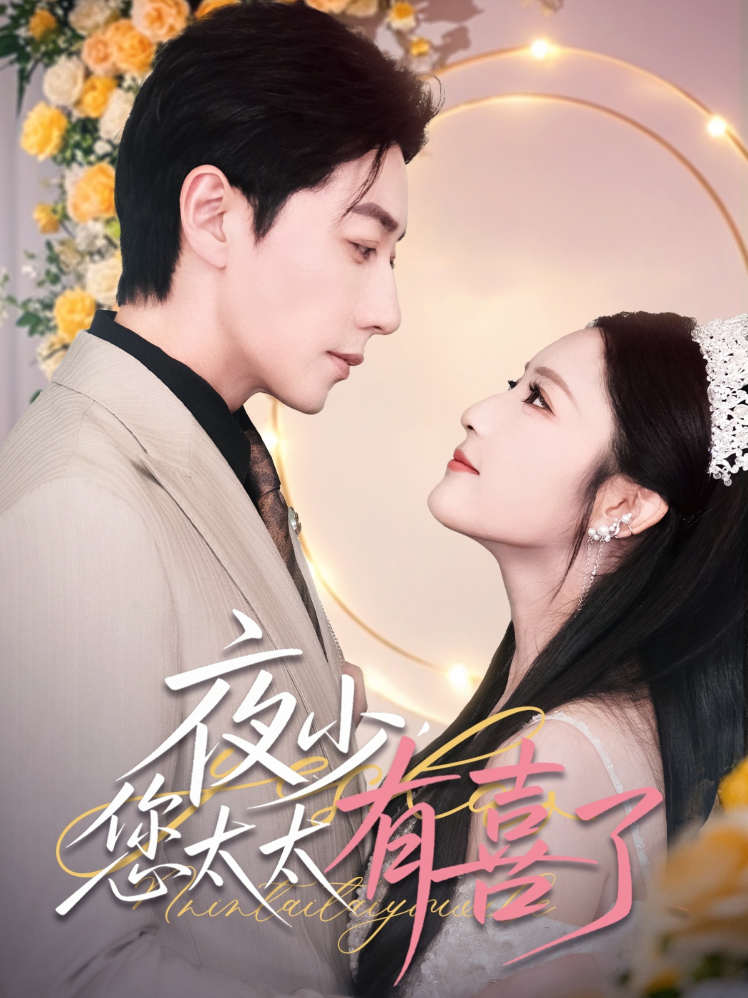 短剧《夜少，您太太有喜了》 短剧全集免费看，高清在线播放，大结局已完结！  第1张
