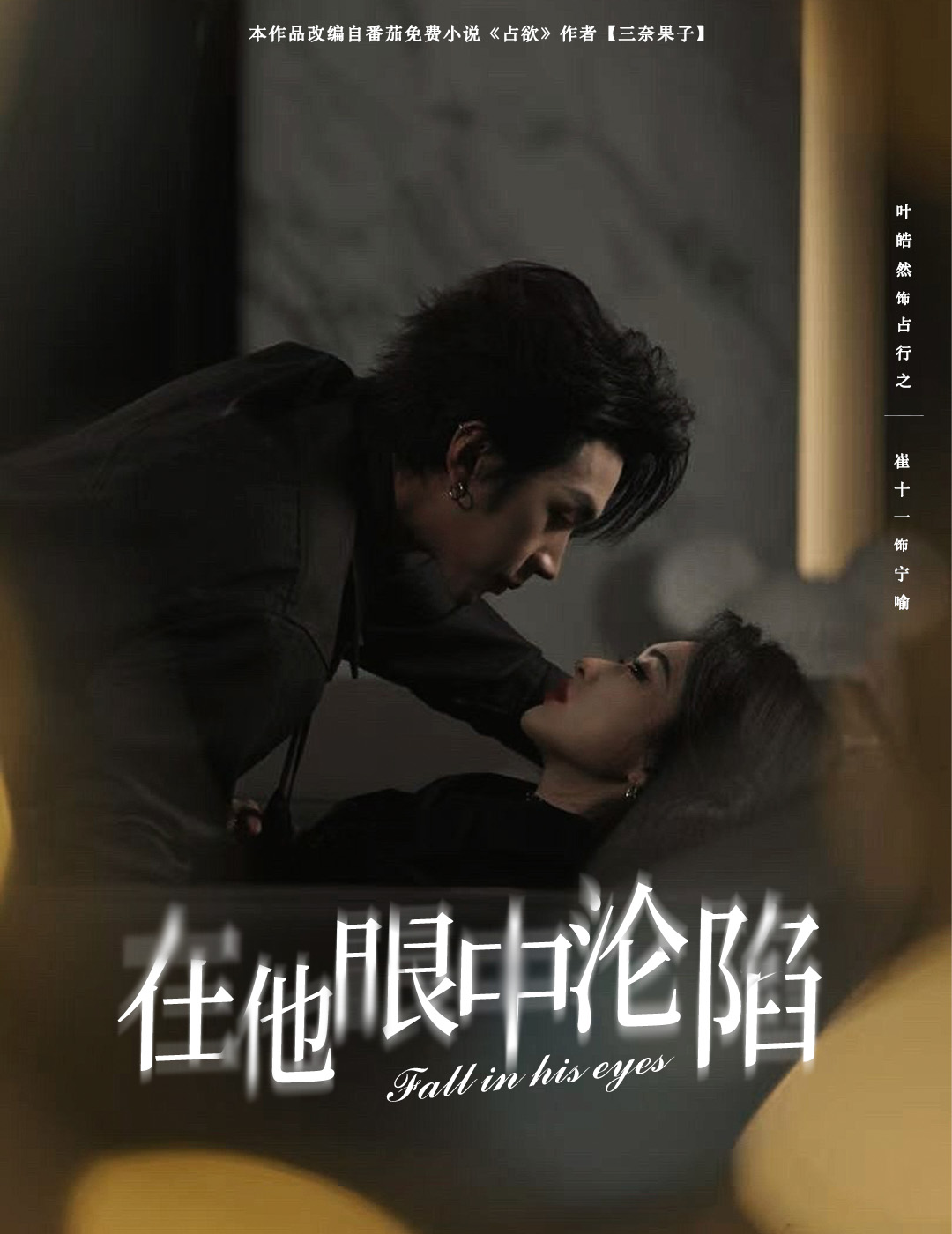 短剧《在他眼中沦陷》 高清全集！短剧免费在线观看，大结局已完结  第1张