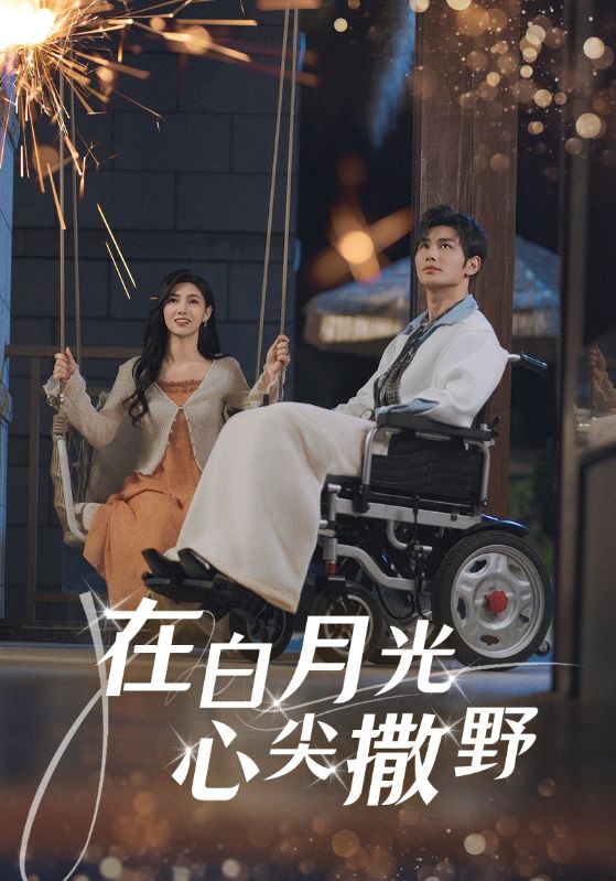 短剧《在白月光心上撒野》 免费观看高清全集，大结局震撼来袭  第1张