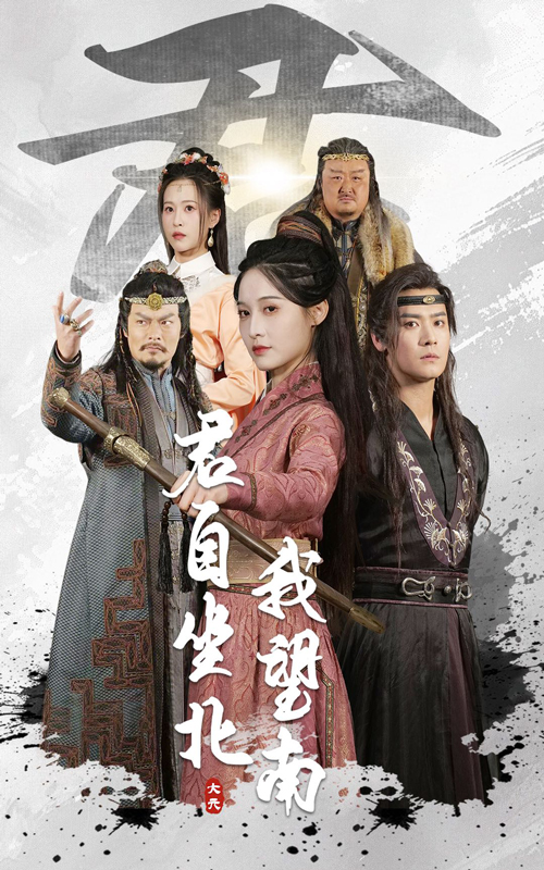 短剧《君自坐北我望南&amp;我自迎风向故里》 高清全集免费在线，大结局震撼揭晓  第1张