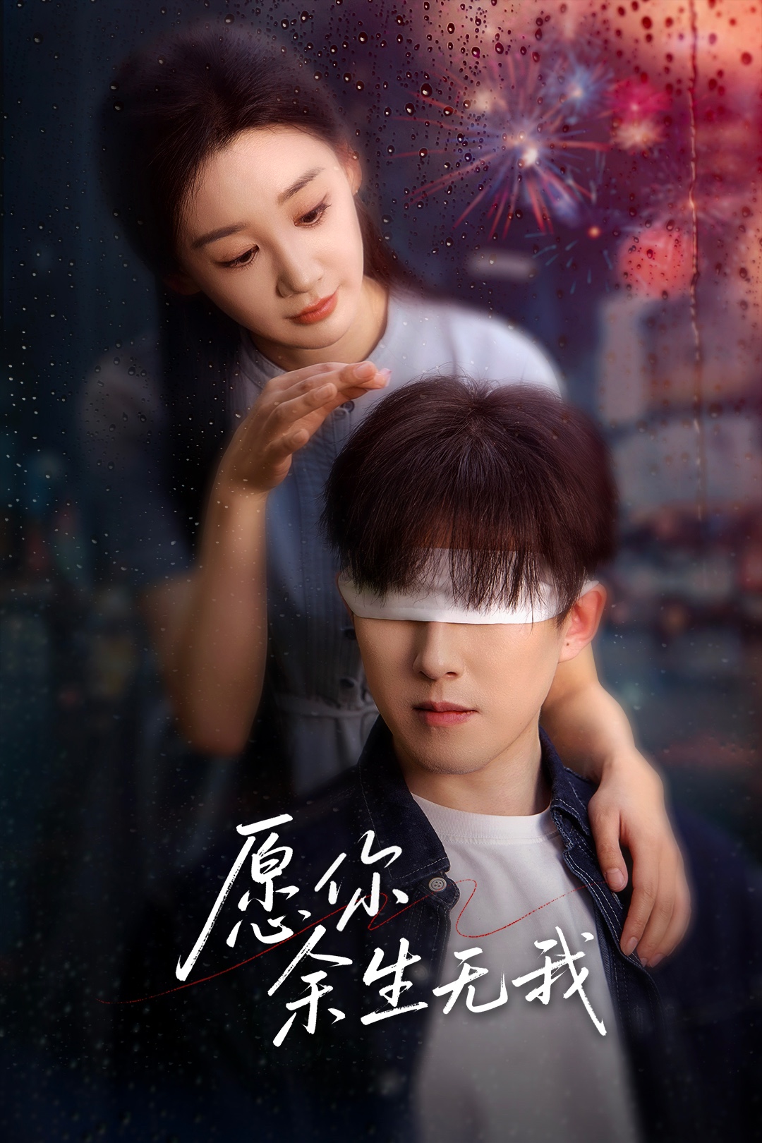 短剧《愿你余生无我》 高清短剧全集免费，完整版在线随心观看  第1张