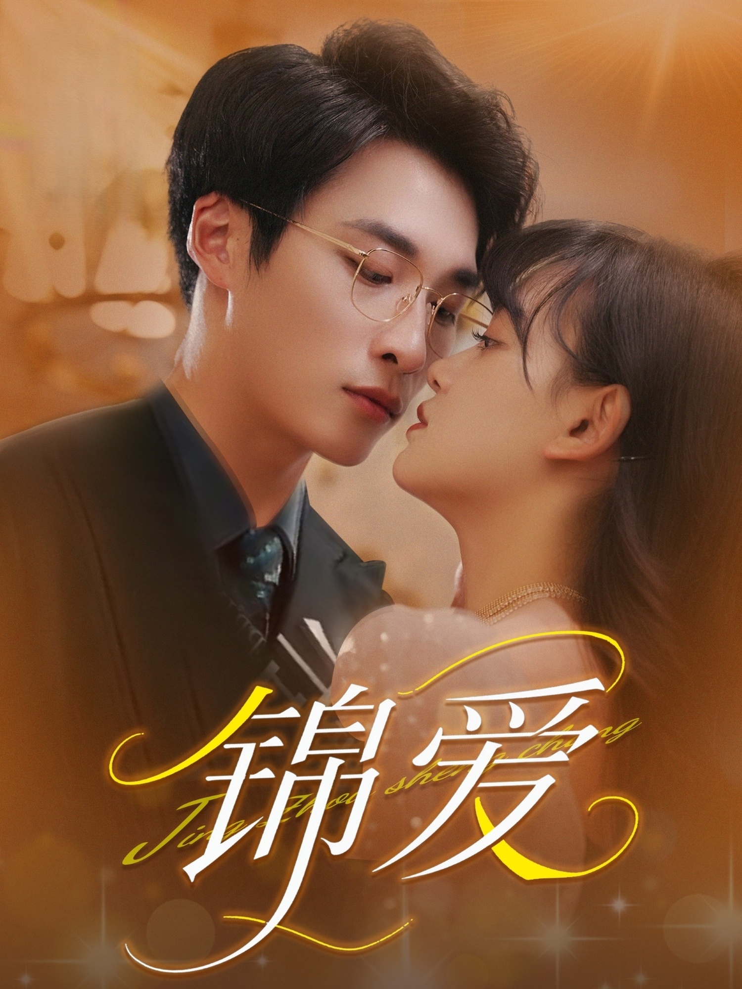 短剧《锦爱》 免费看高清全集，大结局震撼揭晓