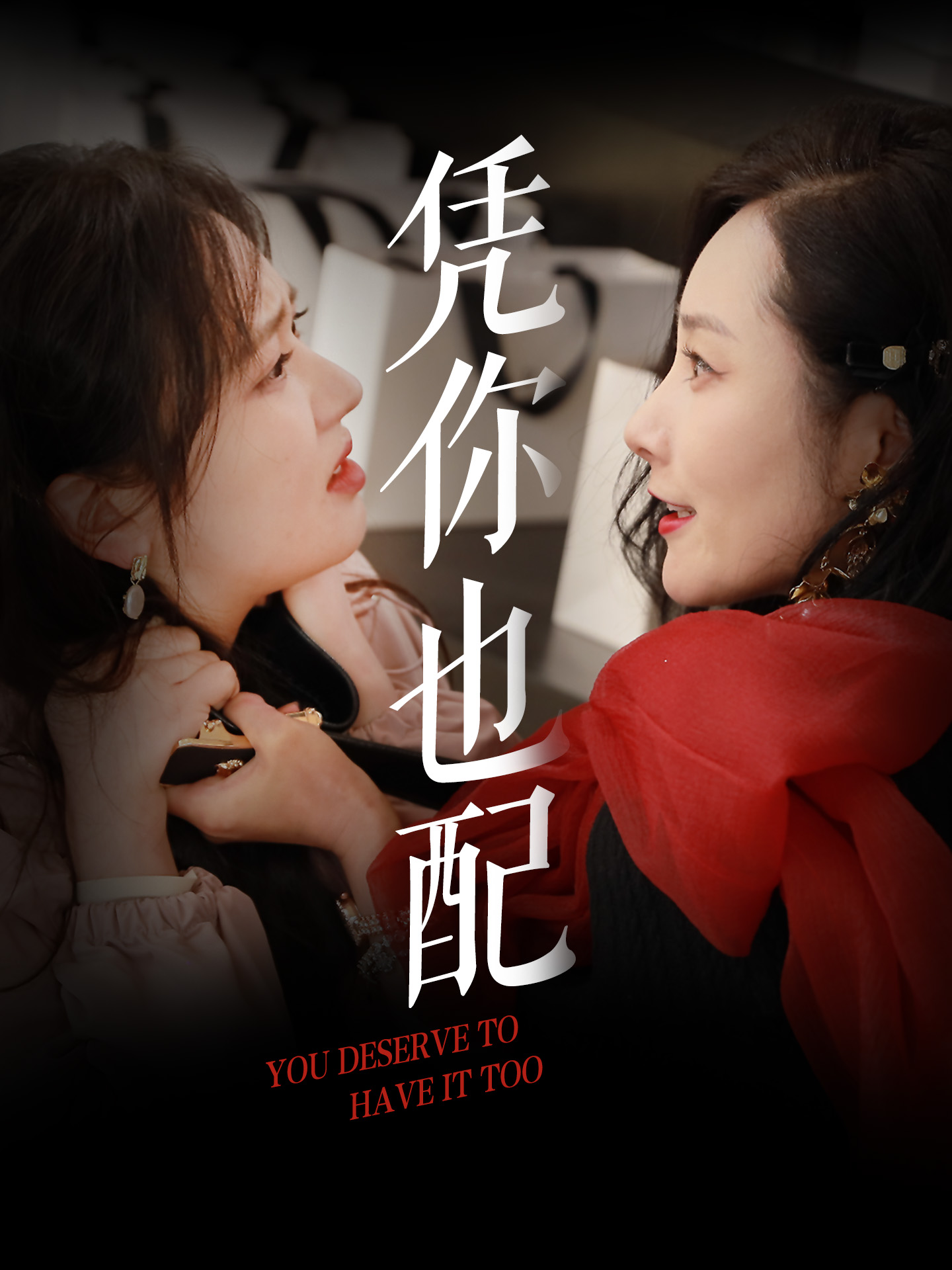 短剧《凭你也配》 完整版高清短剧免费看，在线全集任你选
