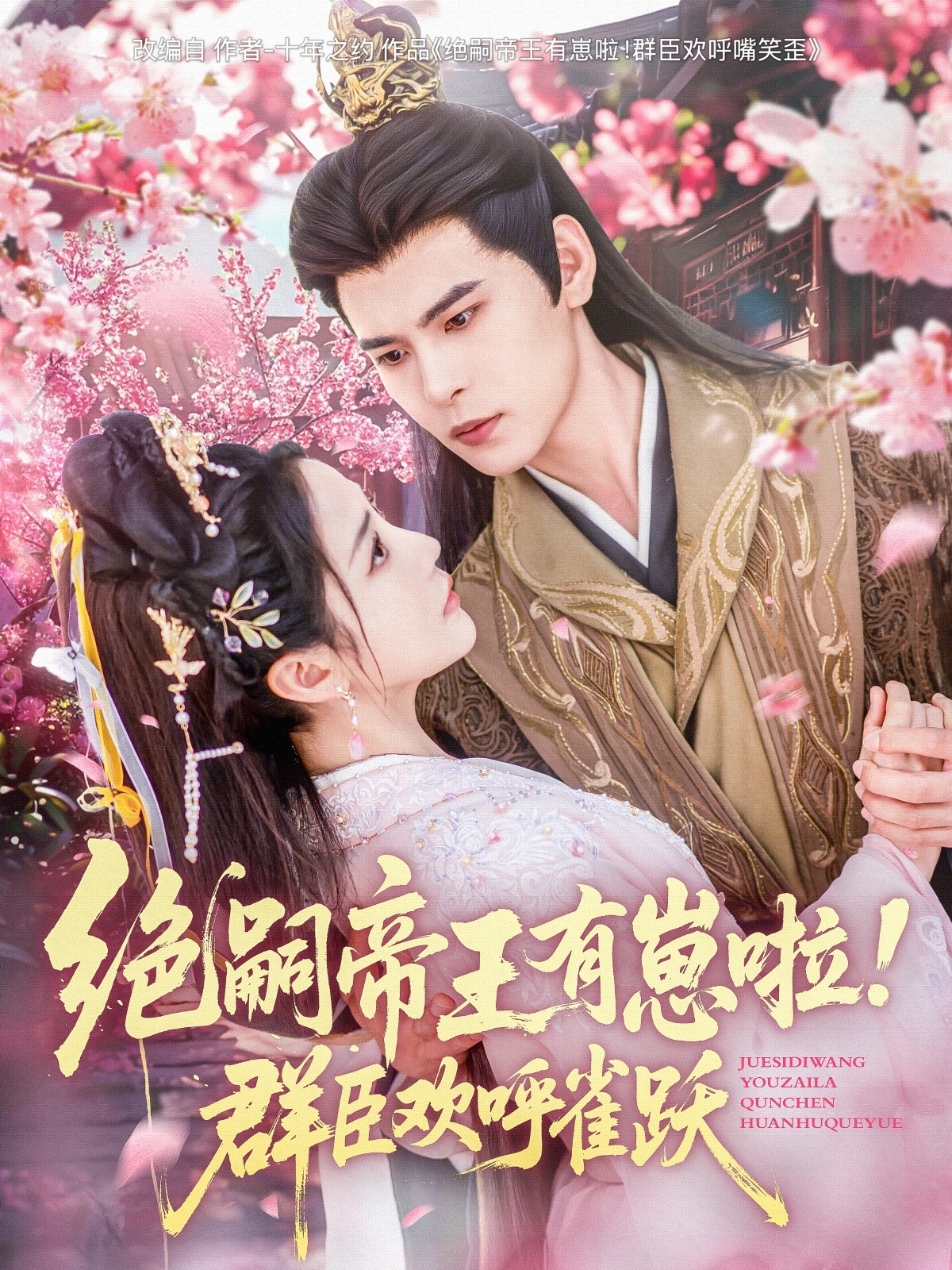 短剧《绝嗣帝王有崽啦！群臣欢呼雀跃》 免费高清短剧全集，完整版在线无束缚观看  第1张