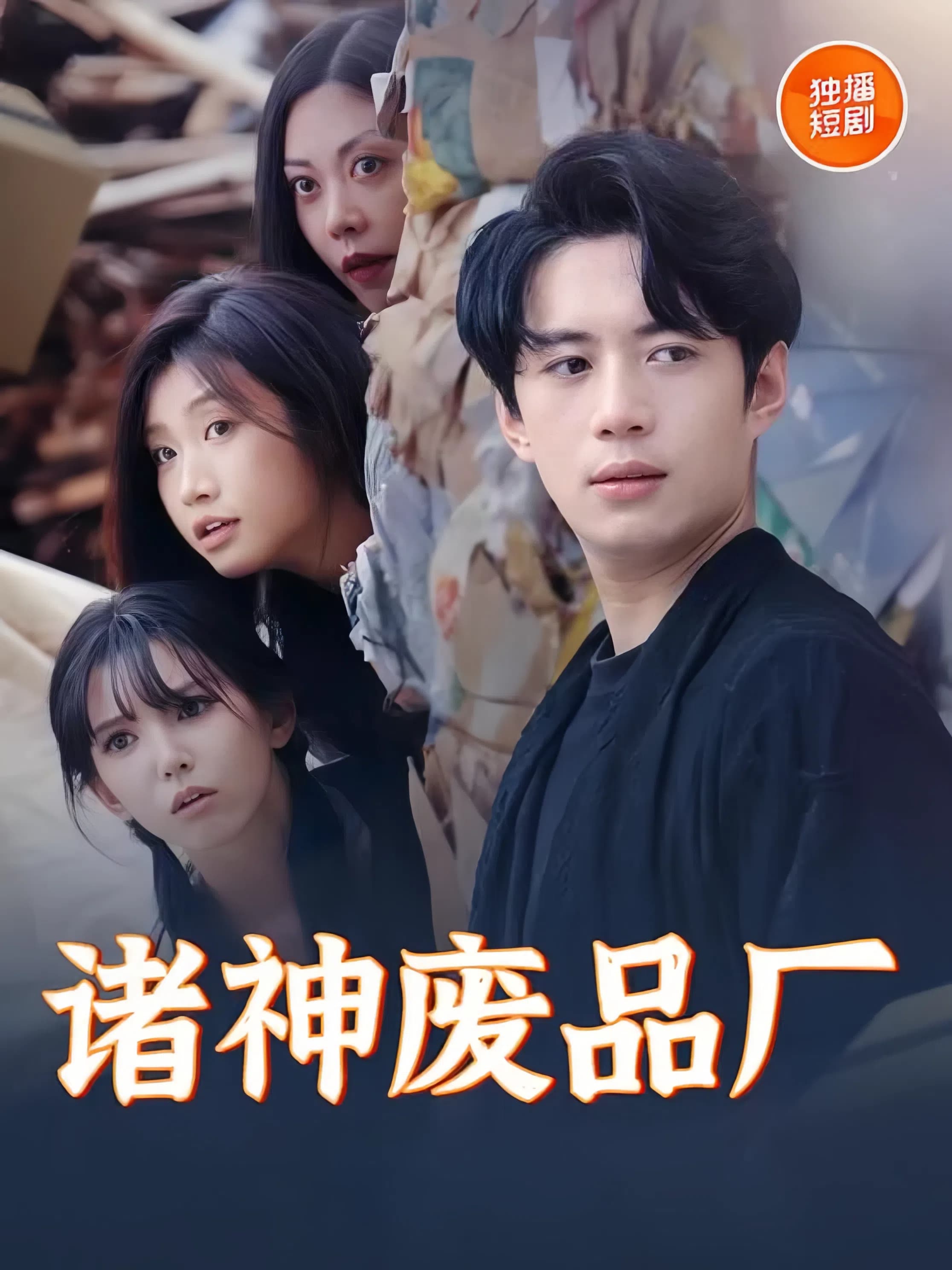 短剧《诸神废品厂》 免费观看！高清全集在线播放，大结局震撼来袭！