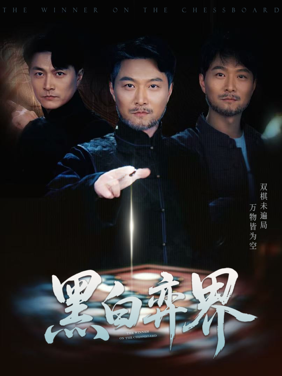 短剧《黑白弈界》 免费看高清全集，大结局震撼揭晓  第1张