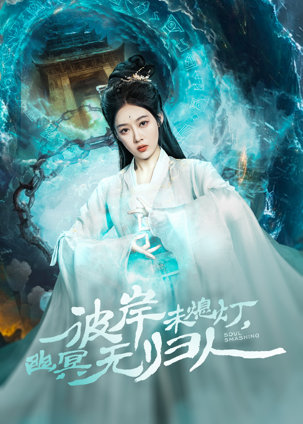短剧《彼岸未熄灯，幽冥无归人》 免费观看！高清全集在线播放，大结局已完结  第1张