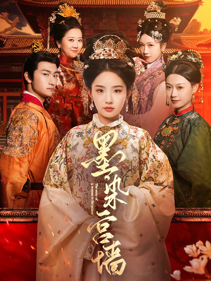 短剧《墨染宫墙》 免费高清短剧全集，完整版在线无束缚随心观看  第1张