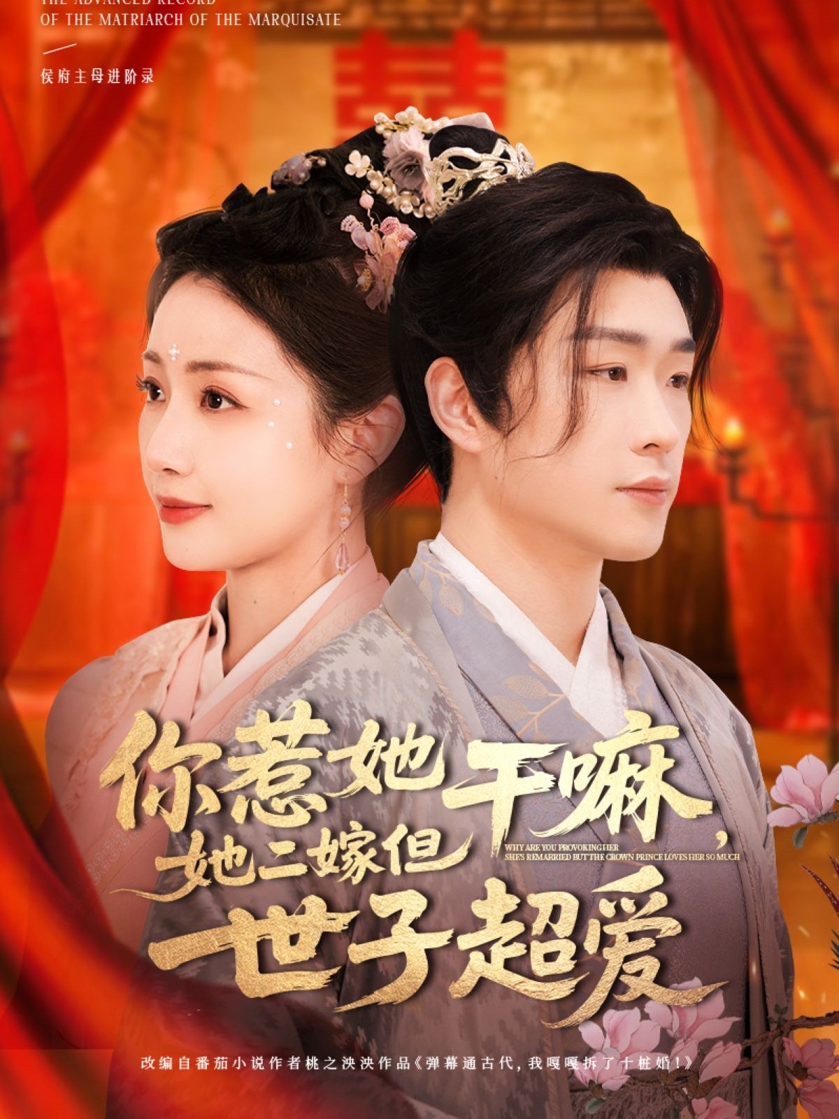 短剧《你惹她干嘛，她二嫁但世子超爱》 免费观看高清全集，完整版大结局震撼来袭！  第1张