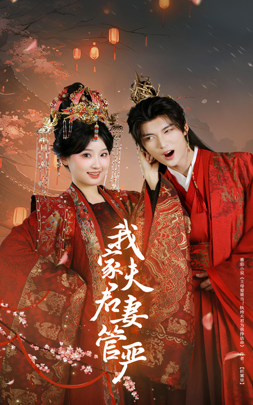 短剧《我家夫君妻管严》 完整版高清短剧免费，在线全集随心观看无束缚
