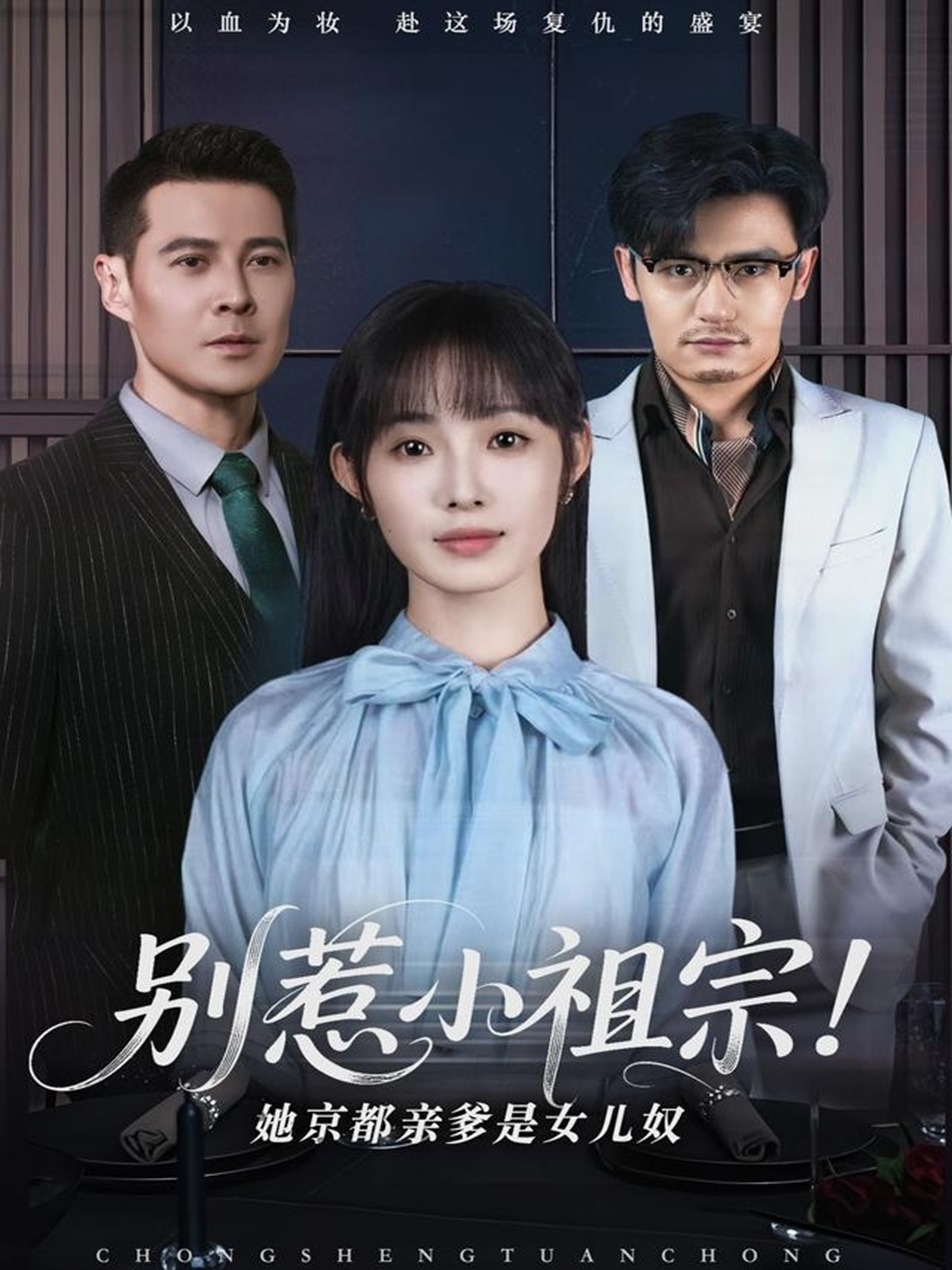 短剧《别惹小祖宗！她京都亲爹是女儿奴》 免费观看高清短剧，全集完整版在线无限制