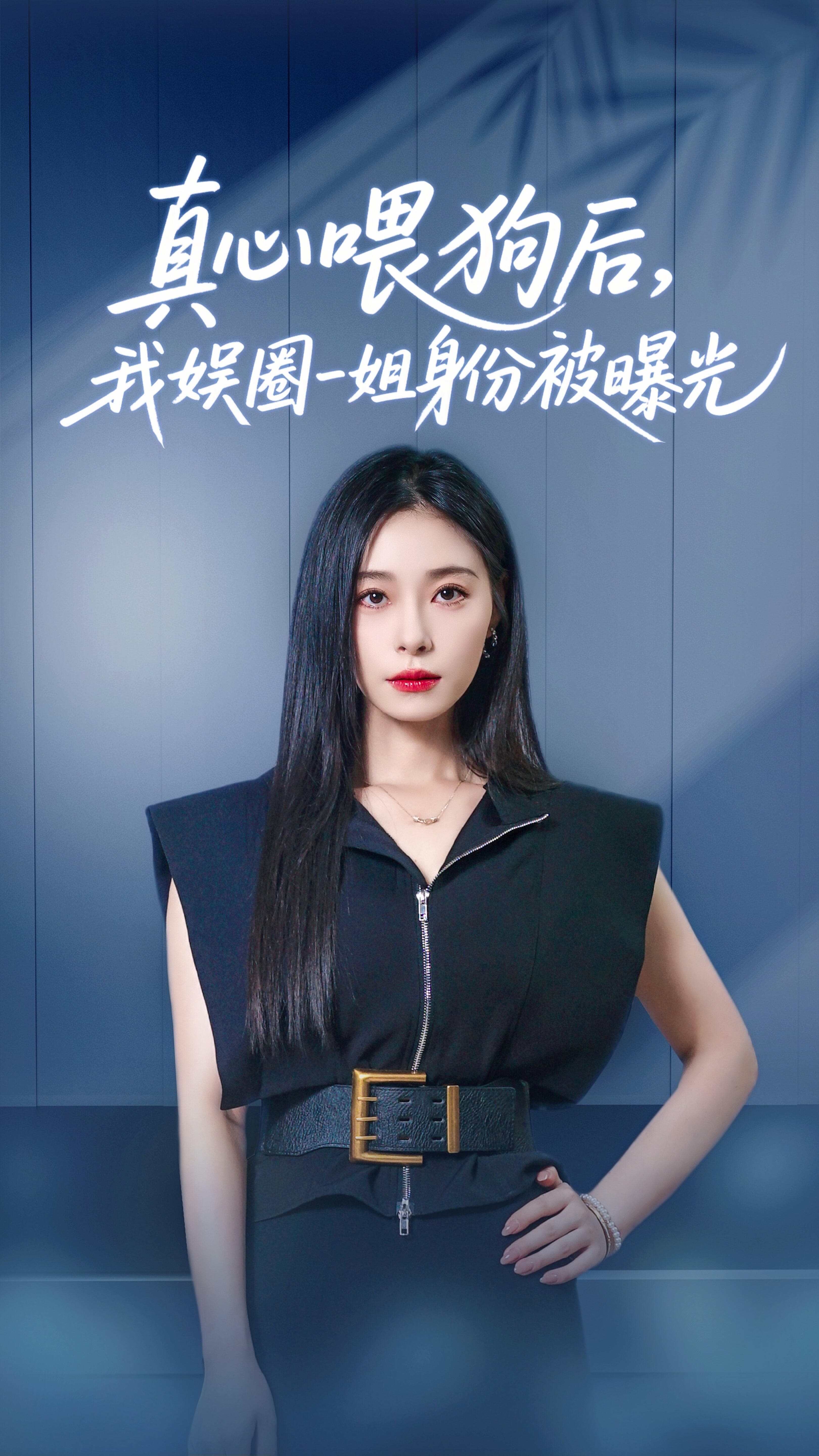 短剧《真心喂狗后我娱圈一姐身份被曝光》 高清短剧全集在线，免费完整版观看随心  第1张