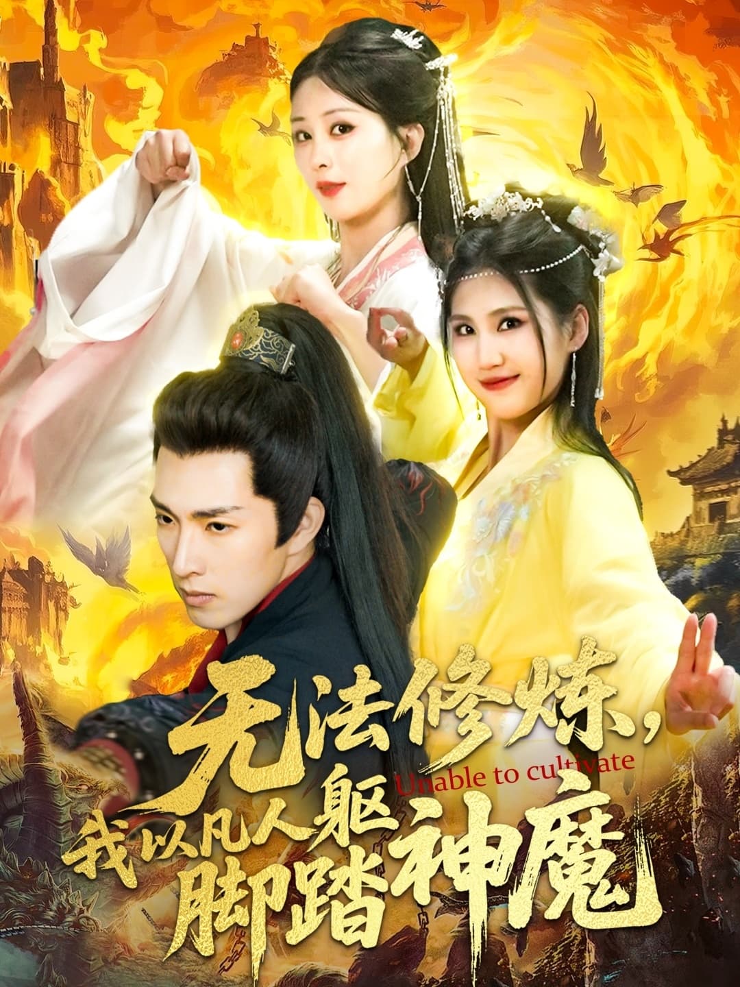 短剧《无法修炼，我以凡人躯脚踏神魔》 完整版高清短剧免费看，在线全集无障碍自由欣赏