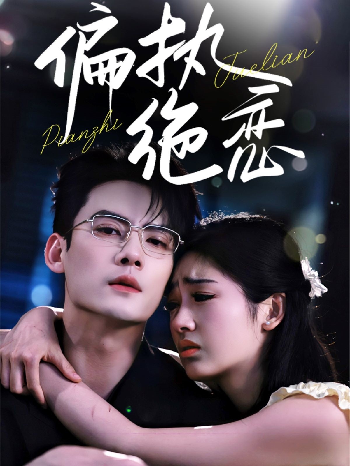 短剧《偏执绝恋》 免费在线观看高清全集，完整版大结局已完结  第1张