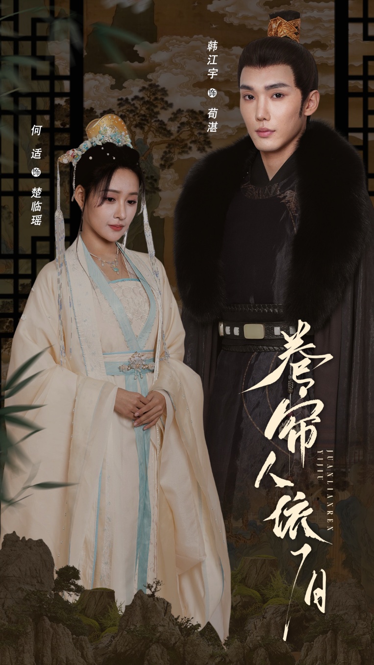 短剧《卷帘人依旧》 高清短剧全集免费在线，完整版随心欣赏  第1张