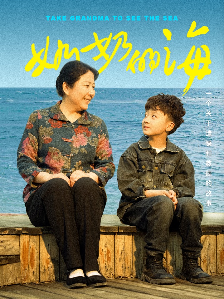 短剧《奶奶的海》 免费观看高清短剧全集，完整版在线无限制享受