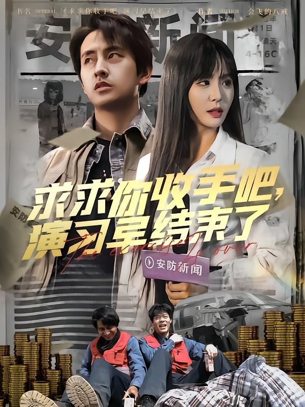 短剧《求求你收手吧演习早结束了&amp;让你参与银行演习没让你来真的》 高清无广告！全集免费在线观看，大结局已完结！
