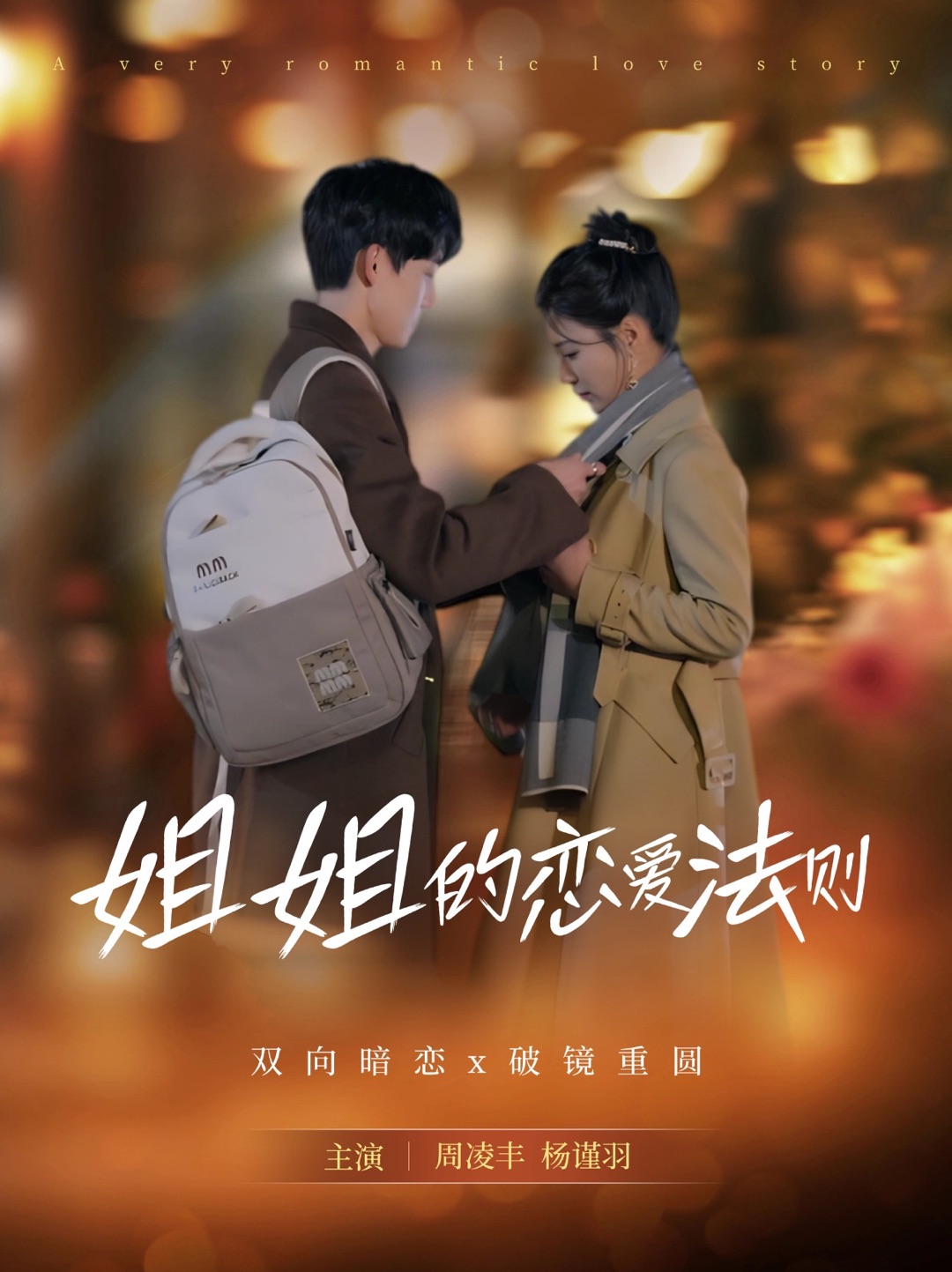 短剧《姐姐的恋爱法则》 高清无广告！全集免费看，大结局已完结！  第1张