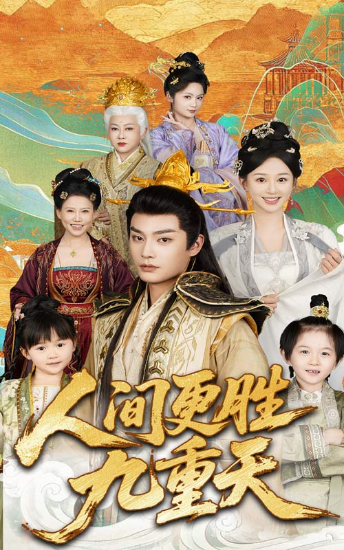 短剧《人间更胜九重天》 全集免费在线，高清画质，大结局揭晓  第1张