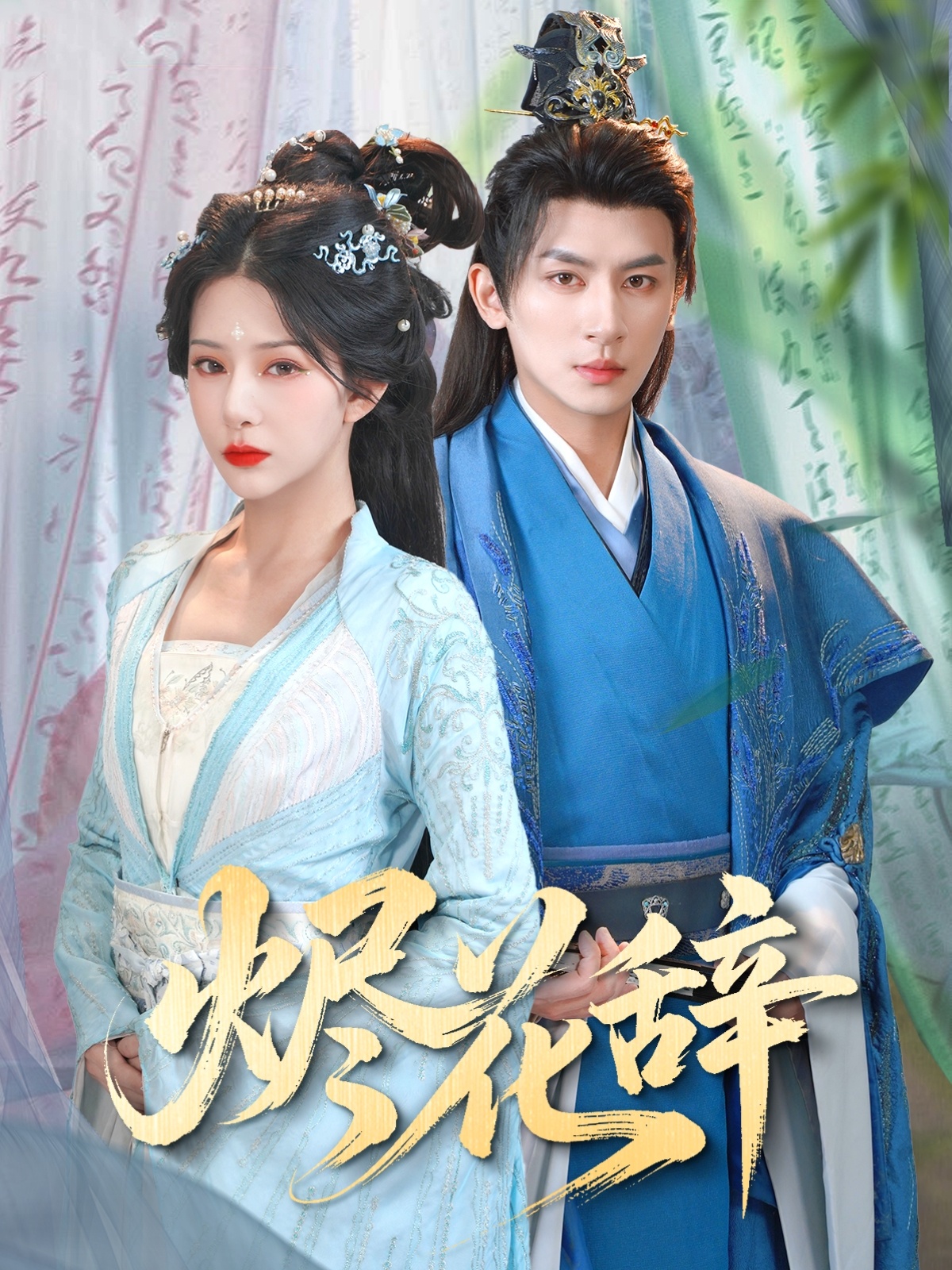 短剧《烬花辞》 短剧全集免费看，高清在线播放，大结局震撼揭晓  第1张