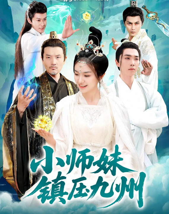 短剧《小师妹镇压九州》 免费高清短剧全集，完整版在线无束缚自由欣赏  第1张