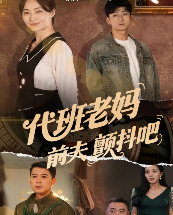 短剧《代班老妈前夫颤抖吧&amp;代班老妈渣爹颤抖吧》 高清短剧全集免费在线，完整版随心欣赏  第1张