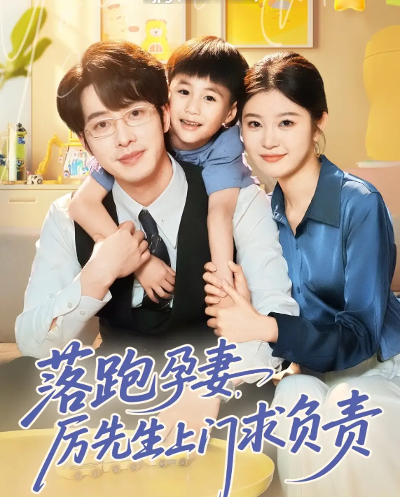 短剧《落跑孕妻厉先生上门求负责》 高清全集！短剧免费在线观看，大结局已完结