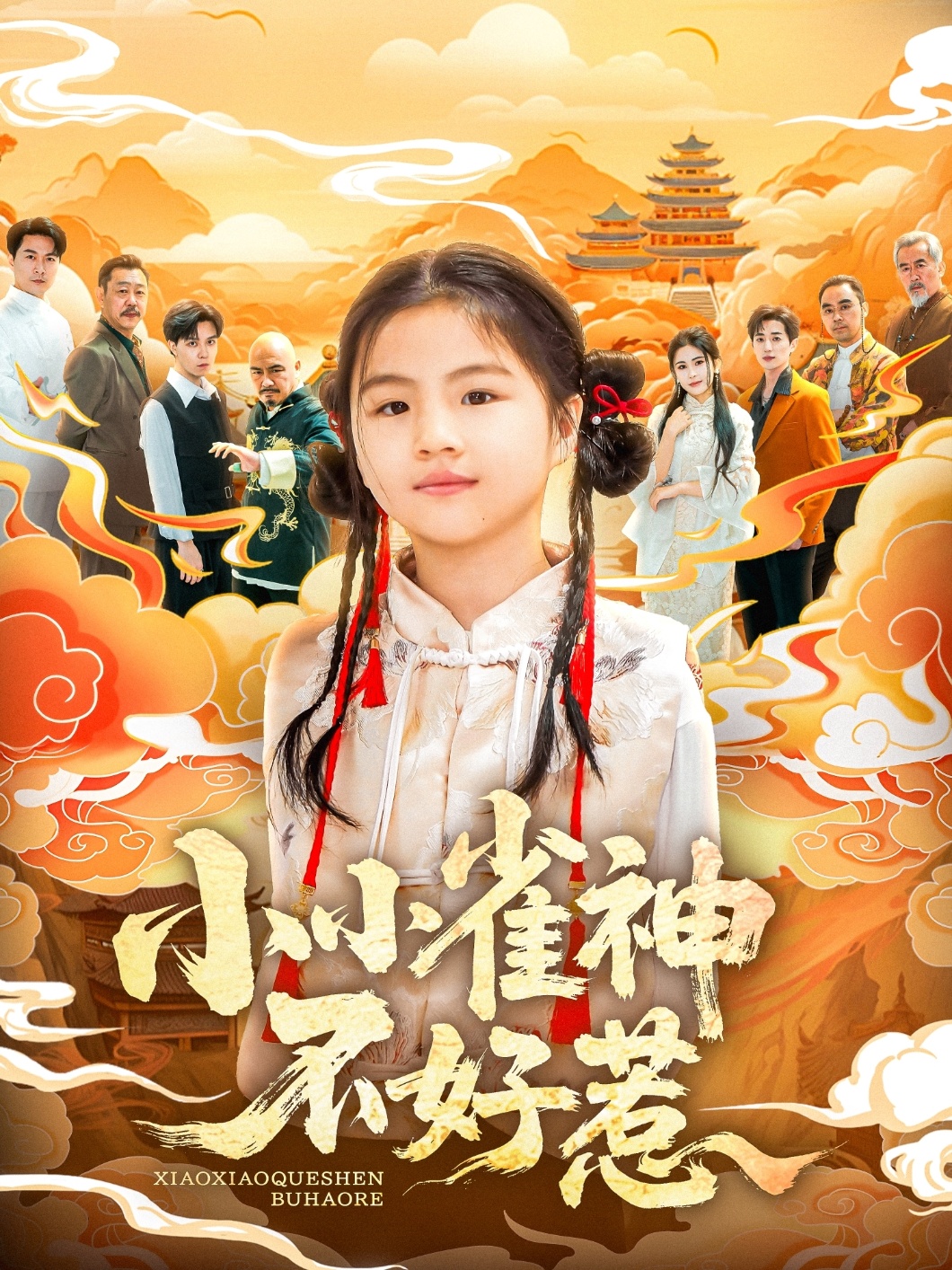 短剧《小小雀神不好惹》 全集免费在线观看，高清画质，大结局震撼来袭
