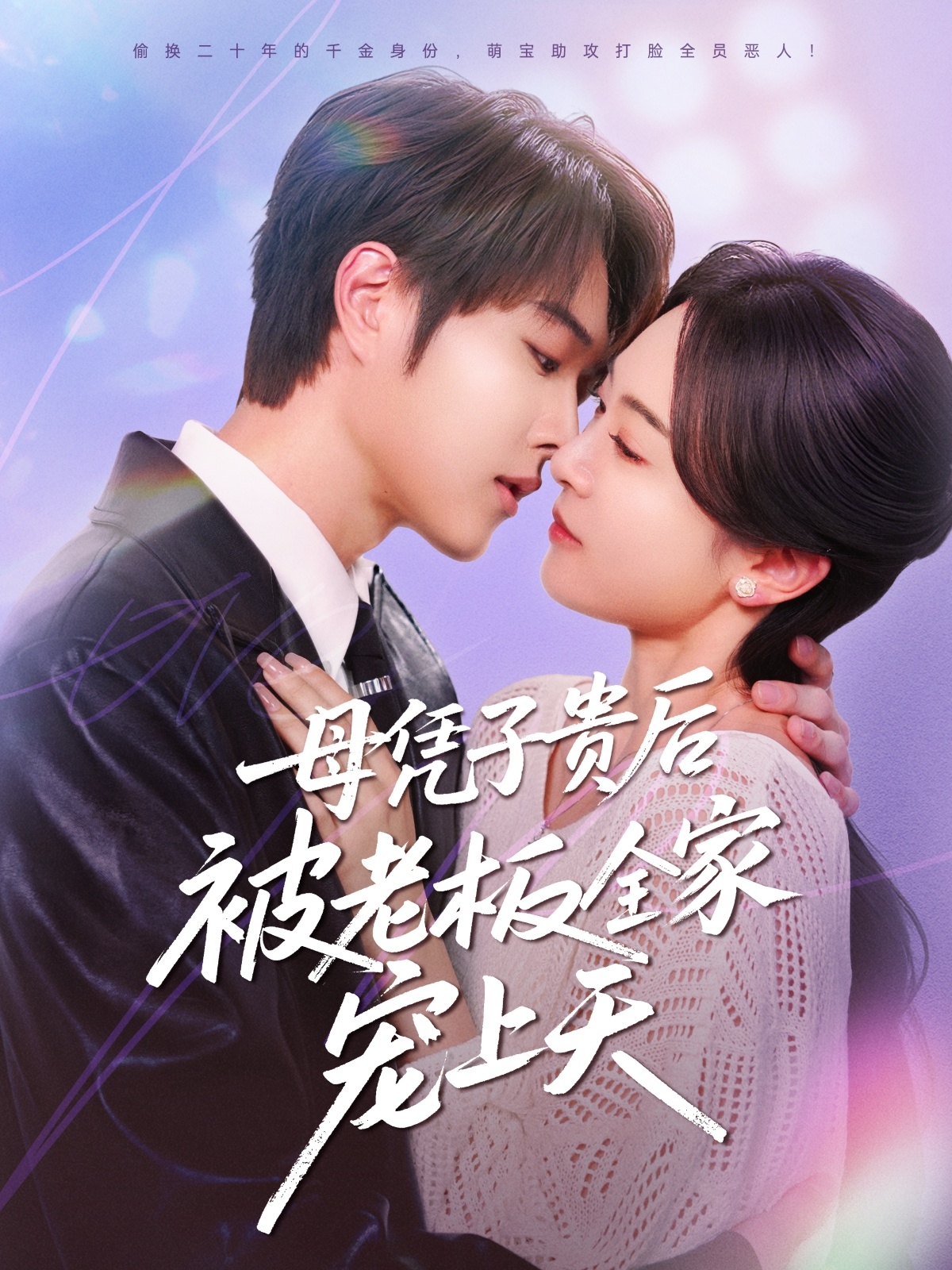 短剧《母凭子贵后被老板全家宠上天》 全集免费在线观看，高清画质，大结局已完结！