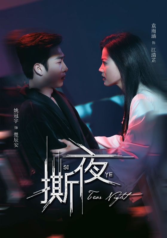 短剧《撕夜》 免费在线观看高清短剧，全集完整版无遗漏