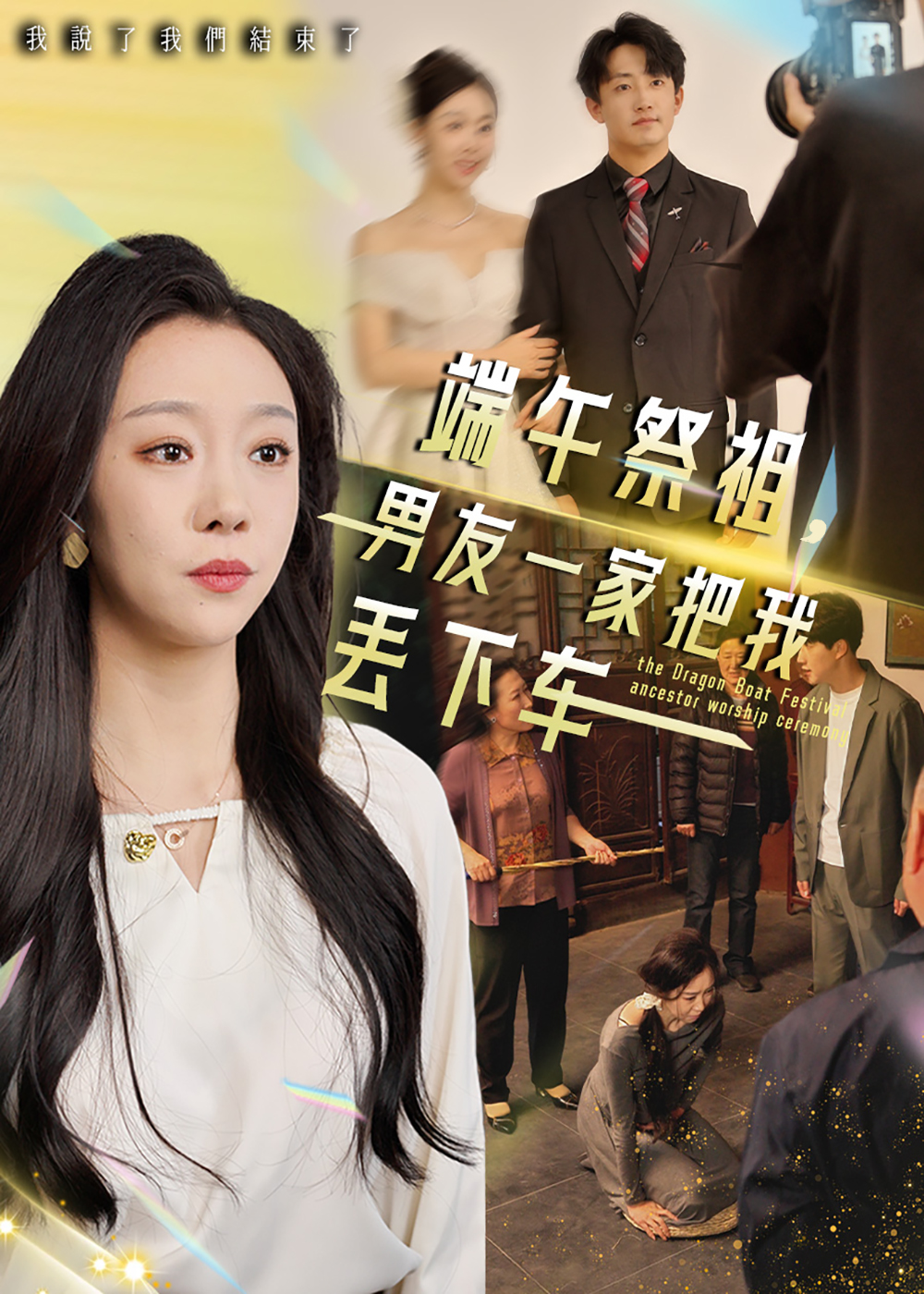 短剧《端午祭祖，男友一家把我丢下车》 免费看高清全集，大结局震撼揭晓