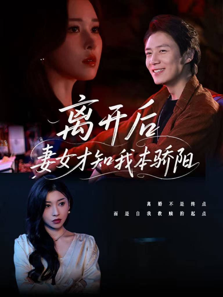 短剧《离开后妻女才知我本骄阳》 高清短剧全集免费，完整版在线无限制欣赏