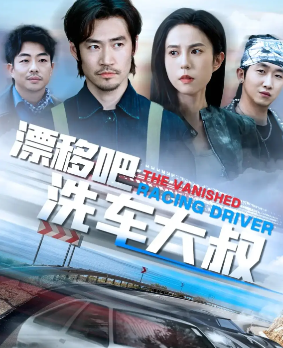 短剧《漂移吧洗车大叔&amp;我不是车神》 高清全集！短剧免费在线观看，大结局震撼揭晓！  第1张