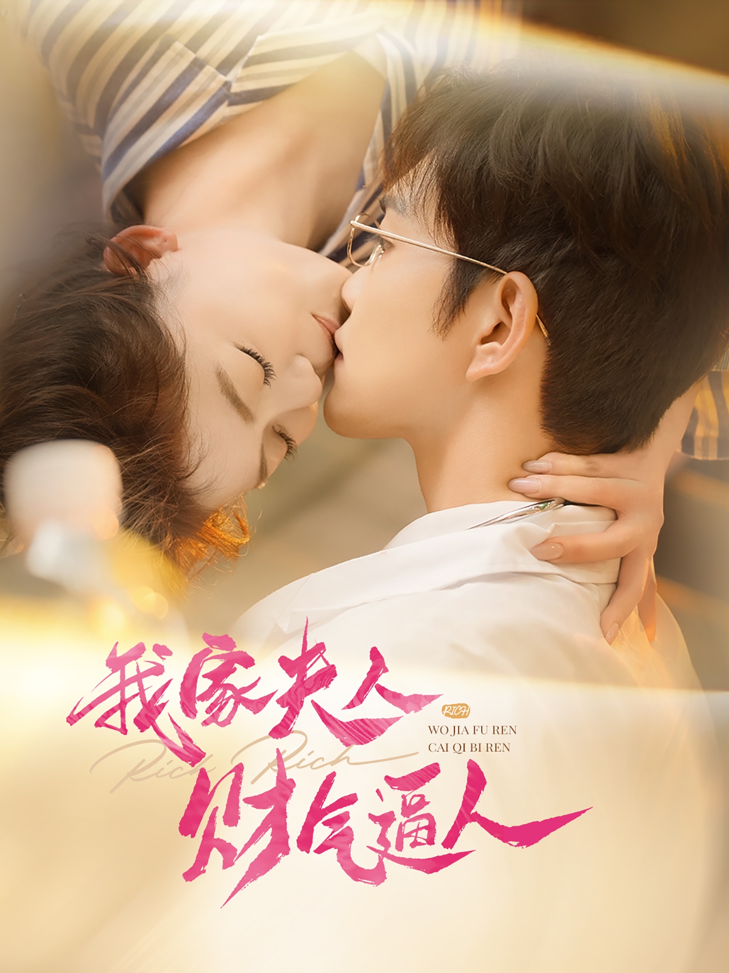 短剧《我家夫人财气逼人》 高清全集！免费在线观看，大结局已完结