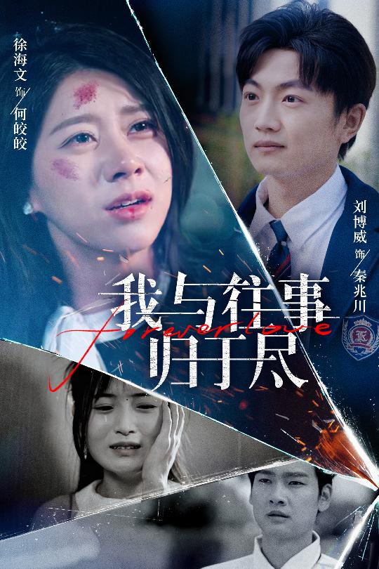 短剧《我与往事归于尽》 免费观看高清全集，大结局震撼来袭