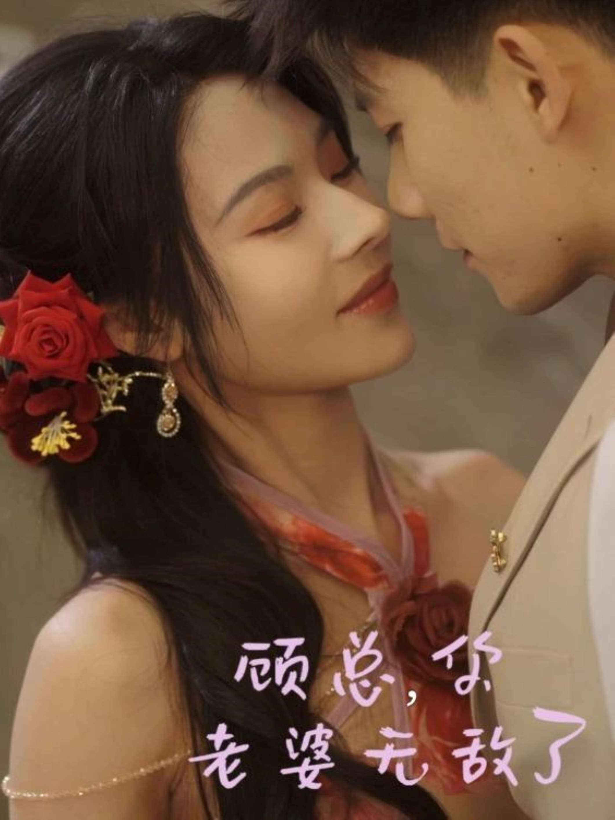 短剧《顾总，你老婆无敌了》 高清短剧全集免费，完整版在线自由欣赏