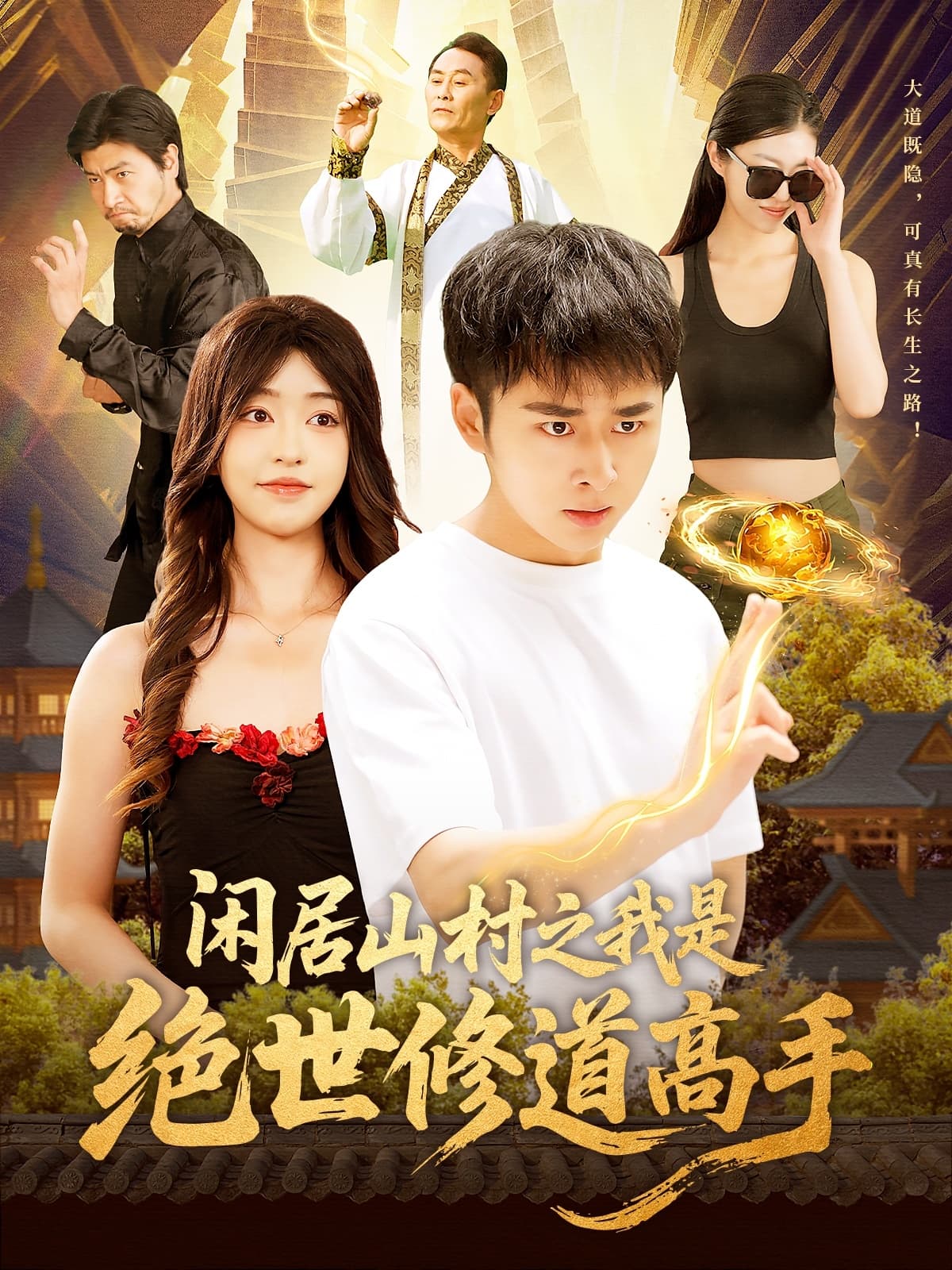 短剧《闲居山村之我是绝世修道高手》 高清短剧全集免费，完整版在线无障碍自由观看  第1张