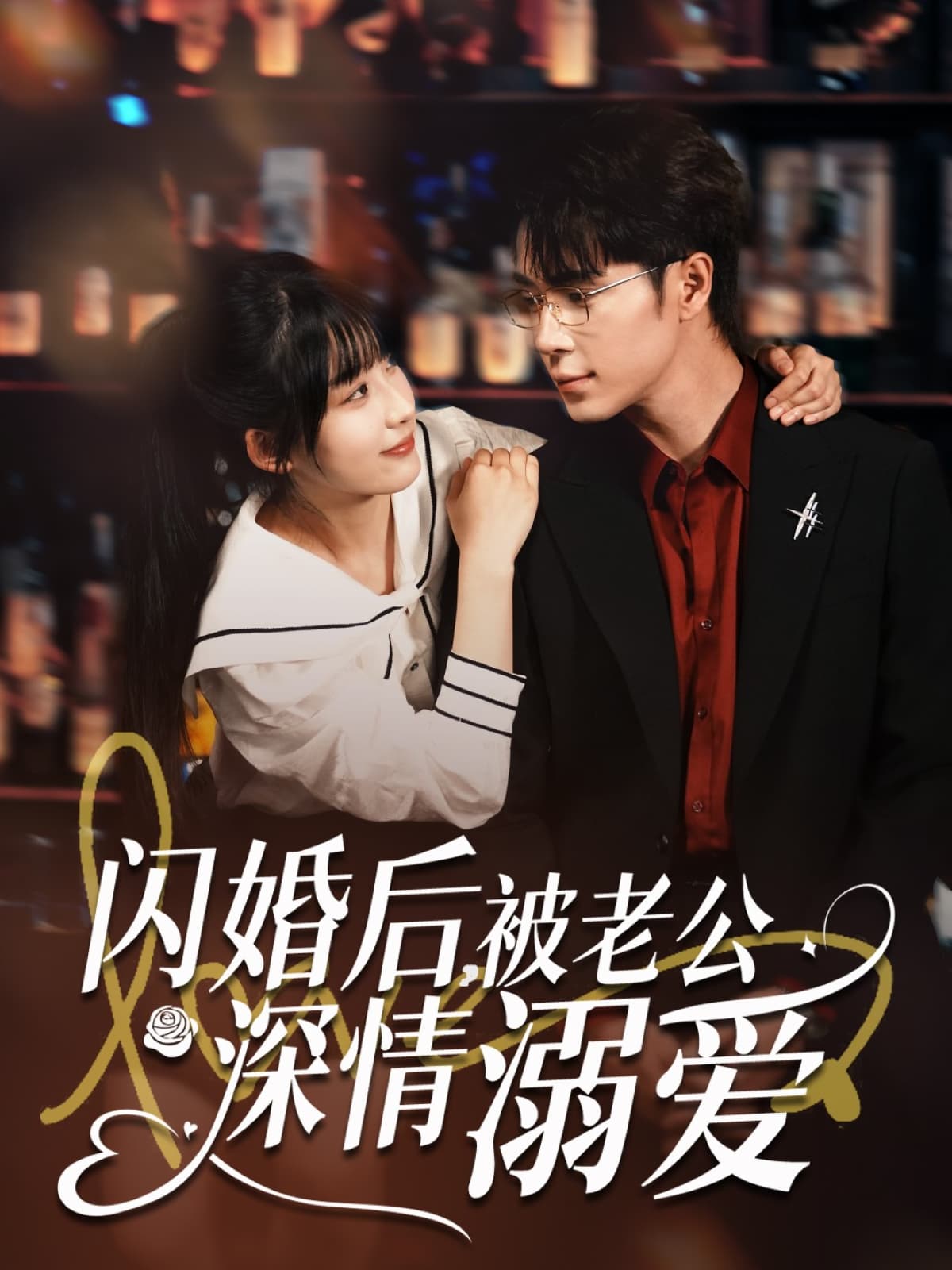 短剧《闪婚后，被老公深情溺爱》 完整版高清短剧免费看，在线全集随心享  第1张