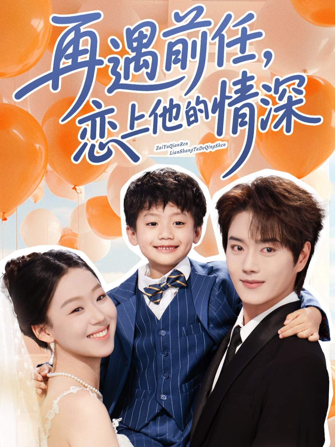 短剧《再遇前任恋上他的情深》 高清全集！免费在线观看，大结局已完结