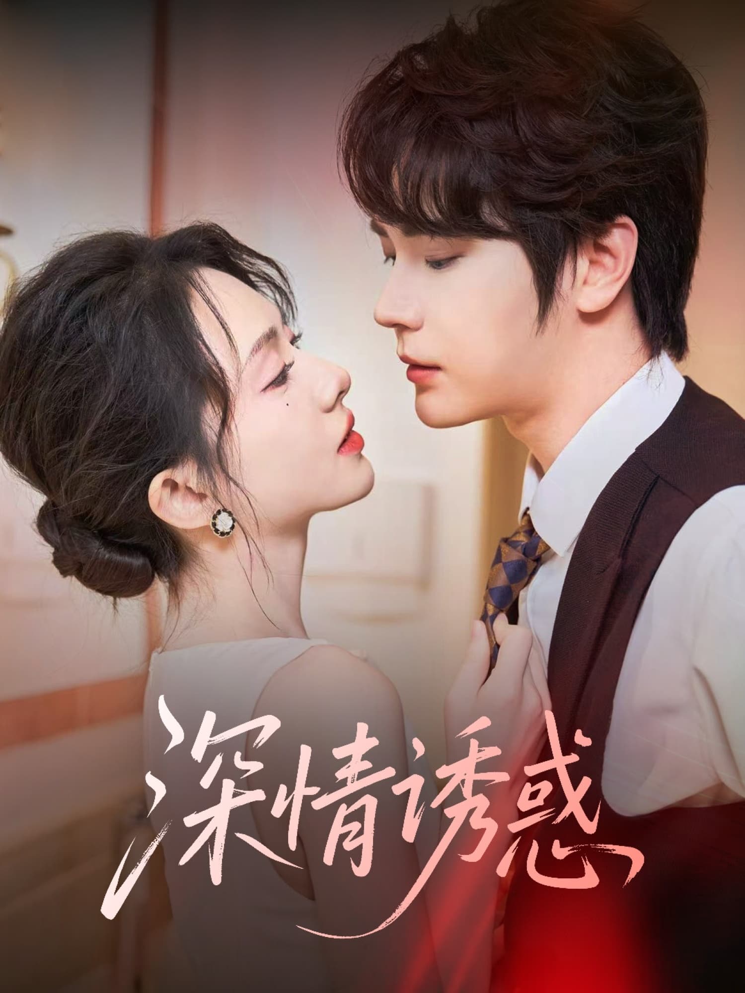 短剧《深情诱惑》 高清无广告！全集免费在线观看，大结局已完结！