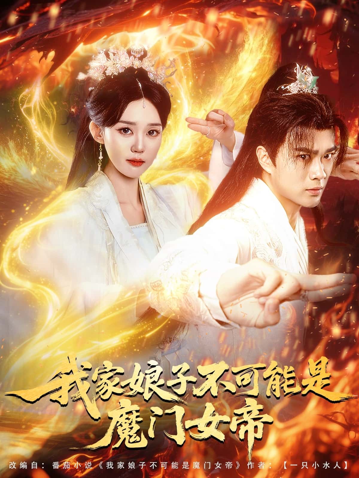 未命名《我家娘子不可能是魔门女帝》 完整版高清短剧免费，在线全集无障碍欣赏