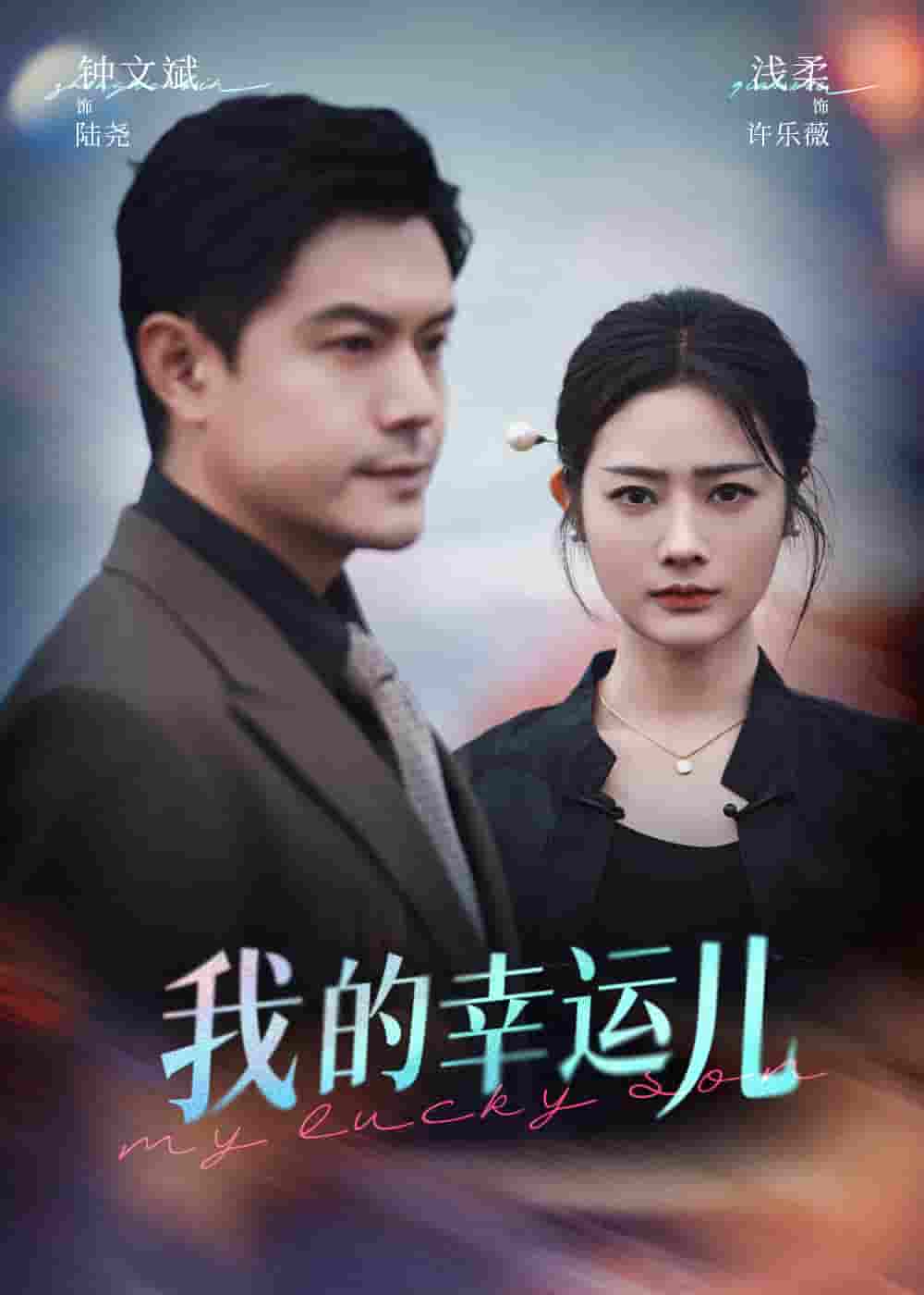 短剧《我的幸运儿》 免费高清短剧全集，完整版在线无束缚欣赏