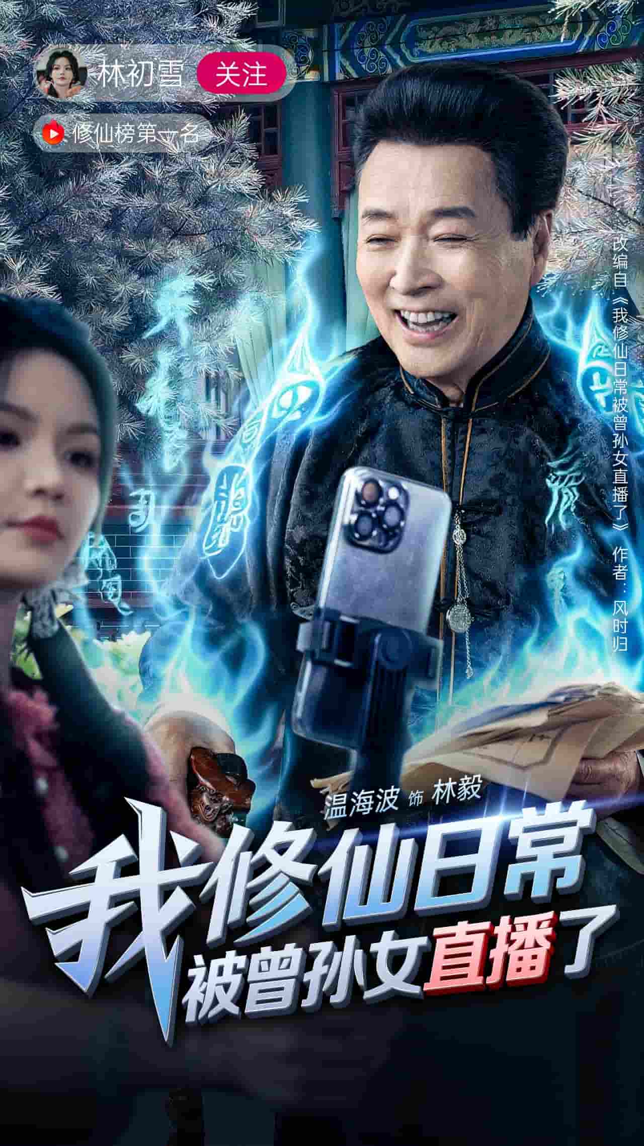 短剧《我修仙日常被曾孙女直播了》 短剧全集免费看，高清在线播放，大结局已完结！